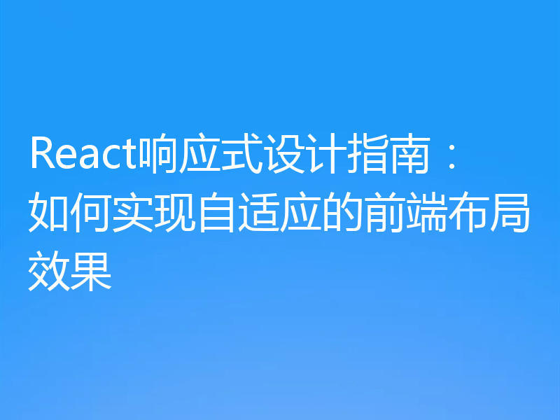 React响应式设计指南：如何实现自适应的前端布局效果
