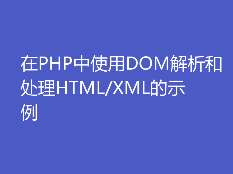 在PHP中使用DOM解析和处理HTML/XML的示例