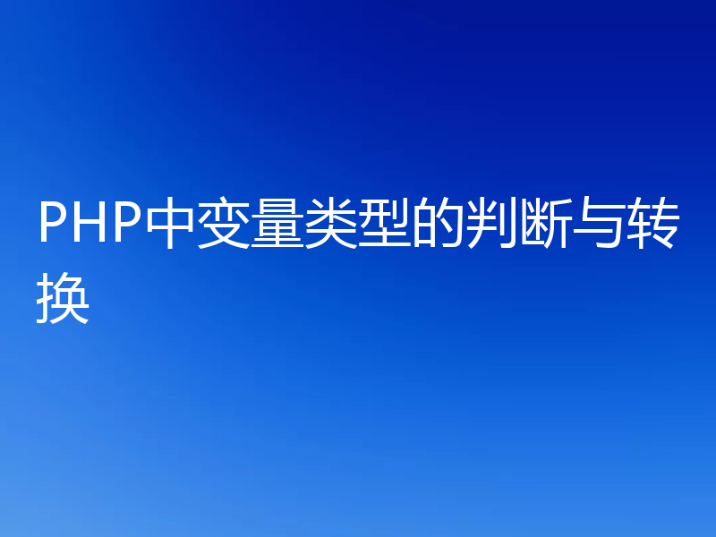 PHP中变量类型的判断与转换
