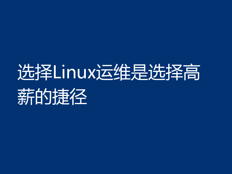 选择Linux运维是选择高薪的捷径