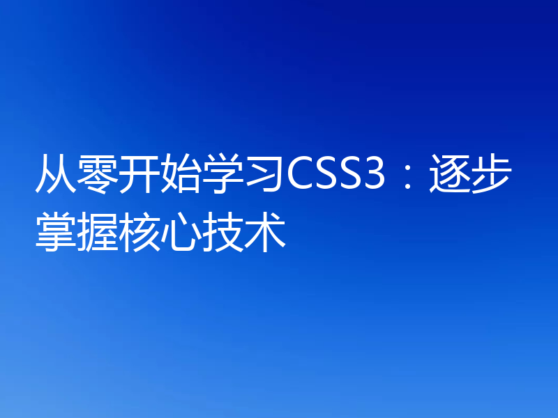 从零开始学习CSS3：逐步掌握核心技术