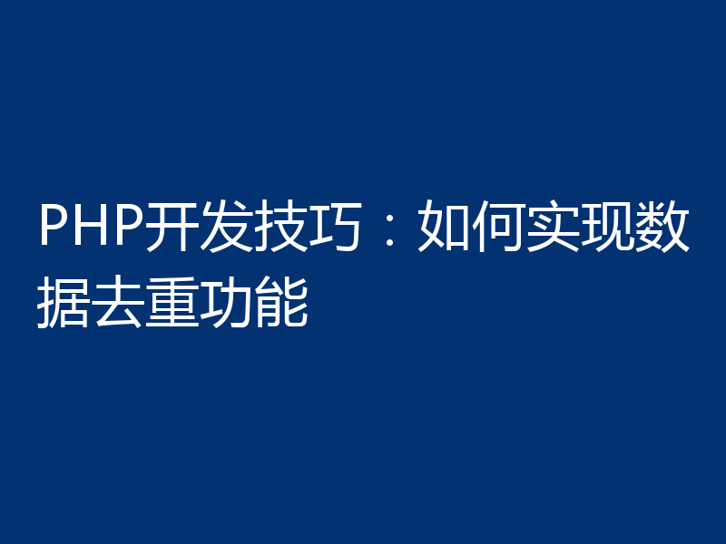 PHP开发技巧：如何实现数据去重功能