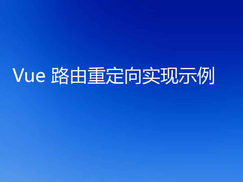 Vue 路由重定向实现示例