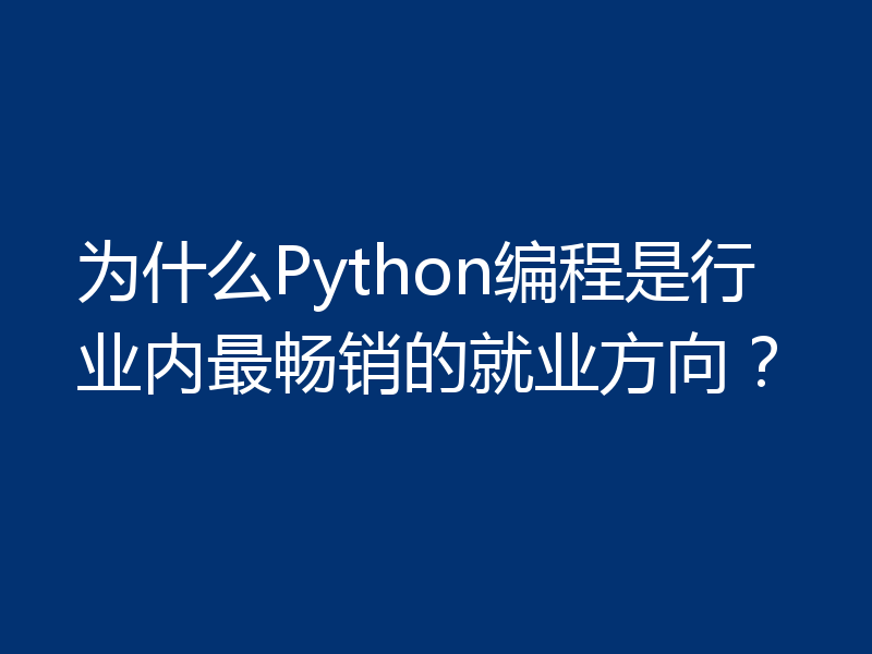 为什么Python编程是行业内最畅销的就业方向？