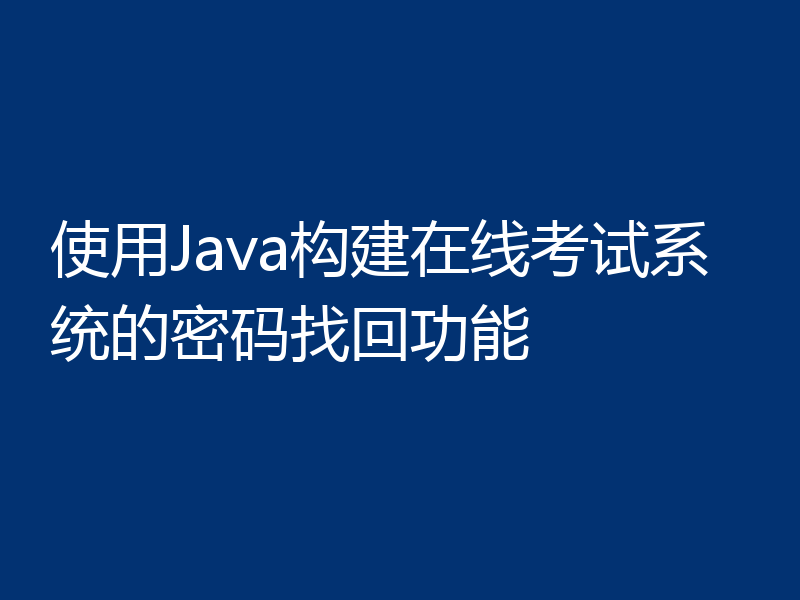 使用Java构建在线考试系统的密码找回功能