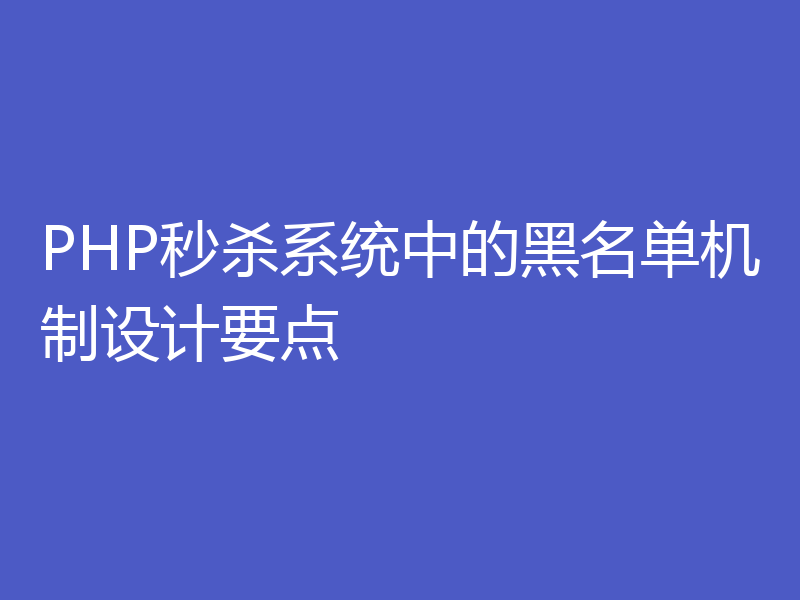 PHP秒杀系统中的黑名单机制设计要点
