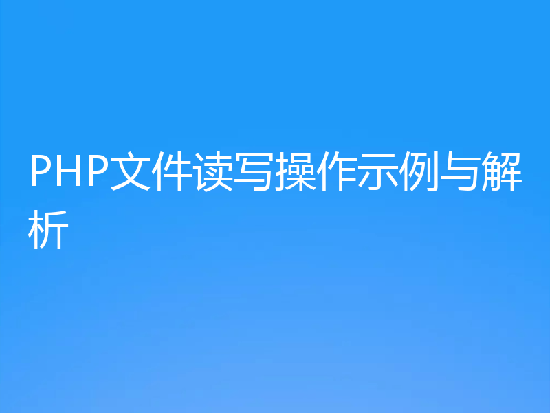 PHP文件读写操作示例与解析