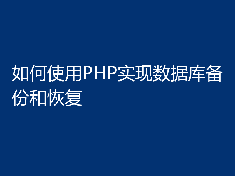 如何使用PHP实现数据库备份和恢复