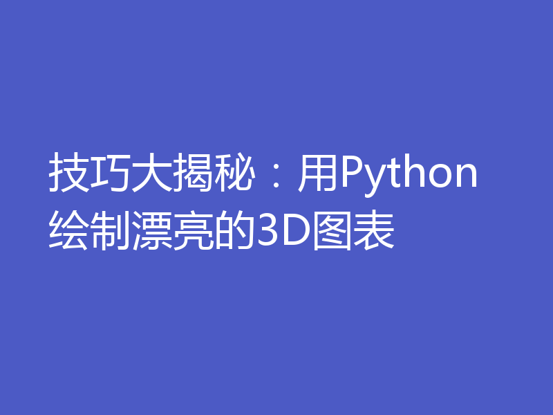 技巧大揭秘：用Python绘制漂亮的3D图表