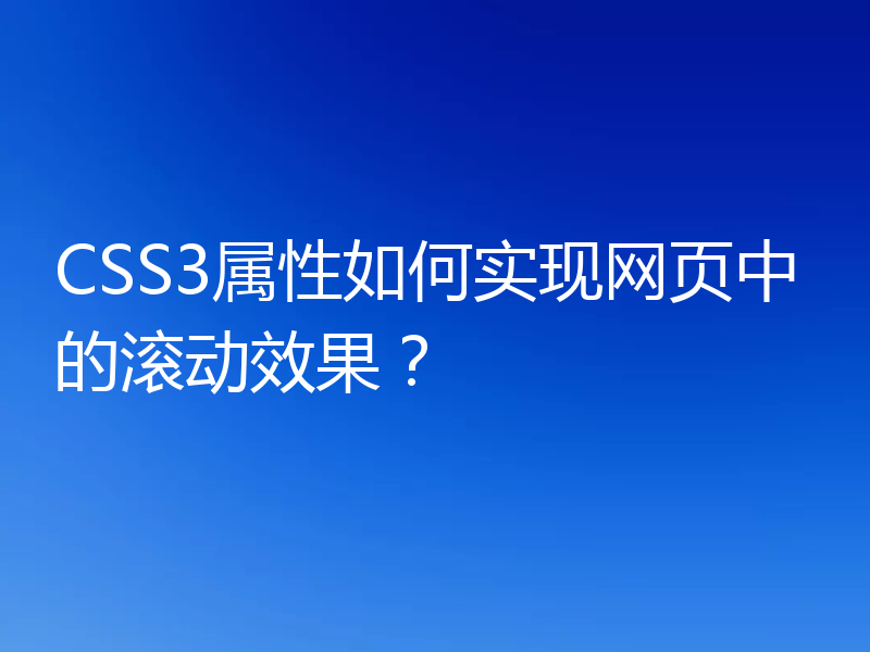 CSS3属性如何实现网页中的滚动效果？