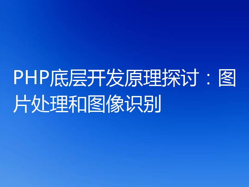 PHP底层开发原理探讨：图片处理和图像识别