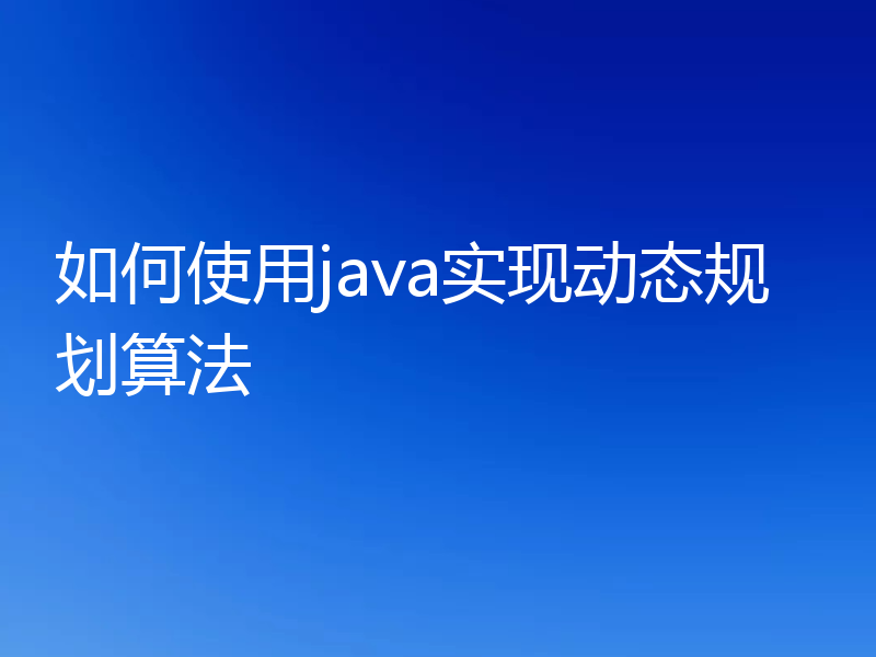 如何使用java实现动态规划算法