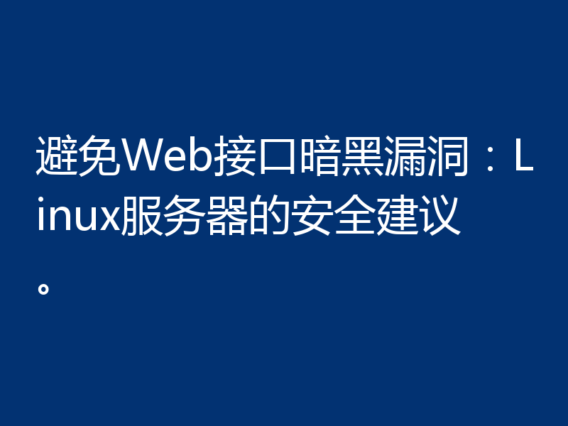 避免Web接口暗黑漏洞：Linux服务器的安全建议。
