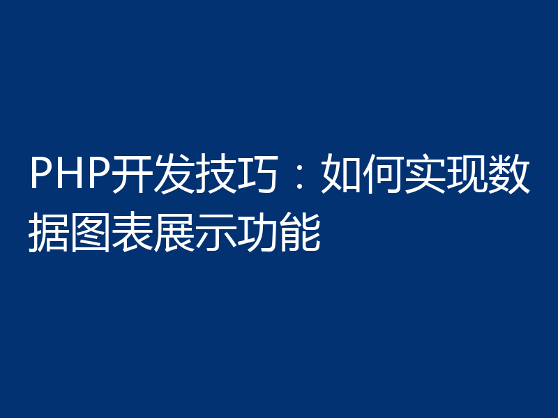 PHP开发技巧：如何实现数据图表展示功能
