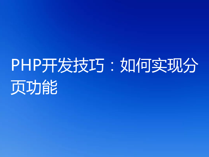PHP开发技巧：如何实现分页功能