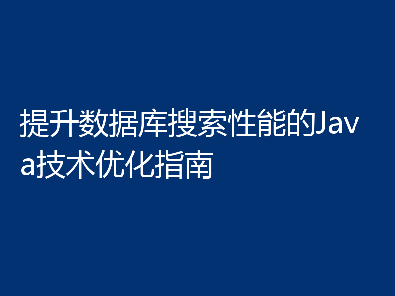 提升数据库搜索性能的Java技术优化指南