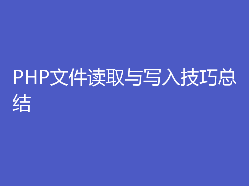 PHP文件读取与写入技巧总结
