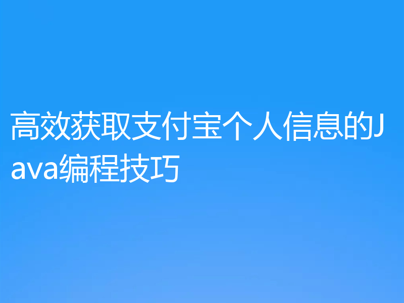 高效获取支付宝个人信息的Java编程技巧