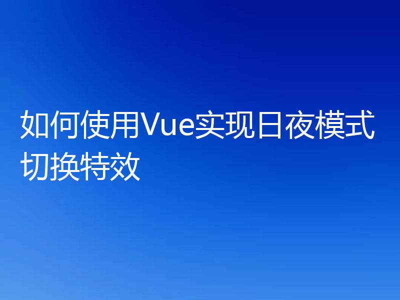 如何使用Vue实现日夜模式切换特效