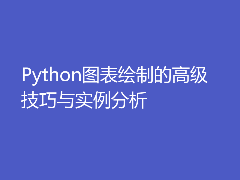 Python图表绘制的高级技巧与实例分析