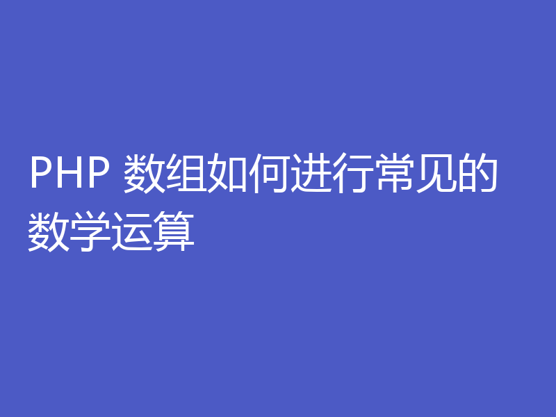 PHP 数组如何进行常见的数学运算