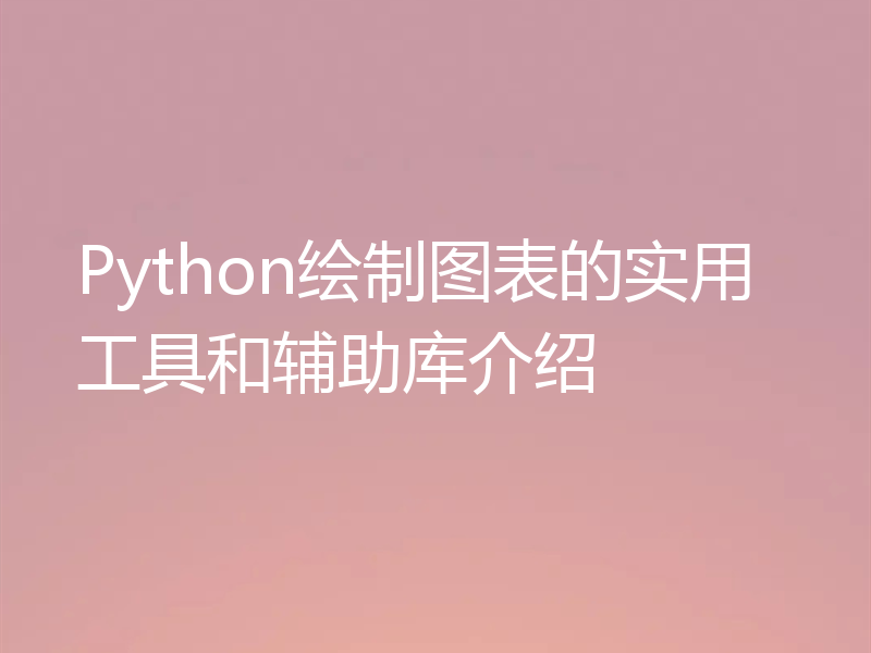 Python绘制图表的实用工具和辅助库介绍