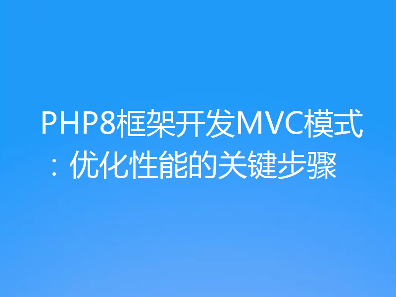 PHP8框架开发MVC模式：优化性能的关键步骤