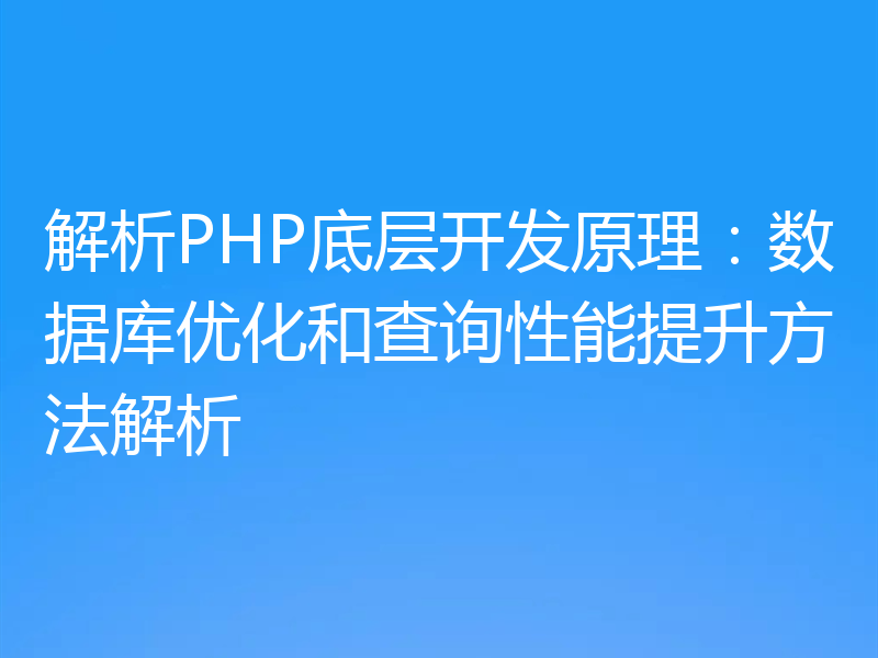 解析PHP底层开发原理：数据库优化和查询性能提升方法解析