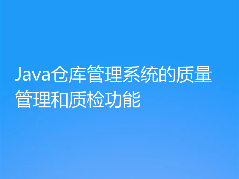 Java仓库管理系统的质量管理和质检功能