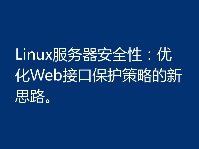 Linux服务器安全性：优化Web接口保护策略的新思路。