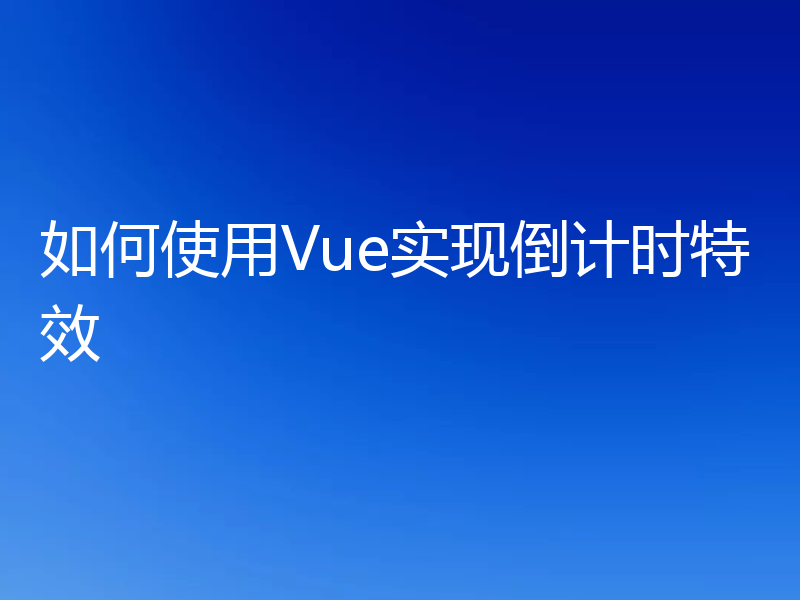 如何使用Vue实现倒计时特效