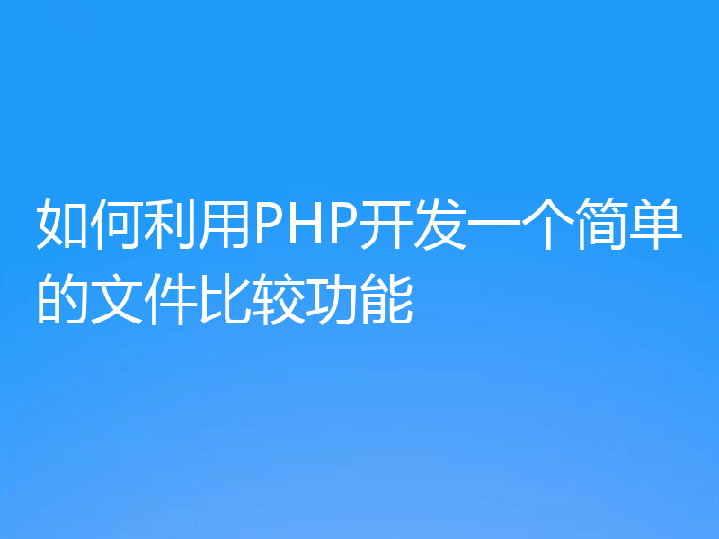 如何利用PHP开发一个简单的文件比较功能