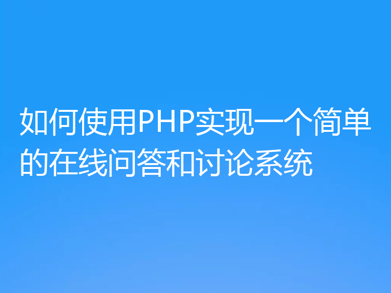 如何使用PHP实现一个简单的在线问答和讨论系统