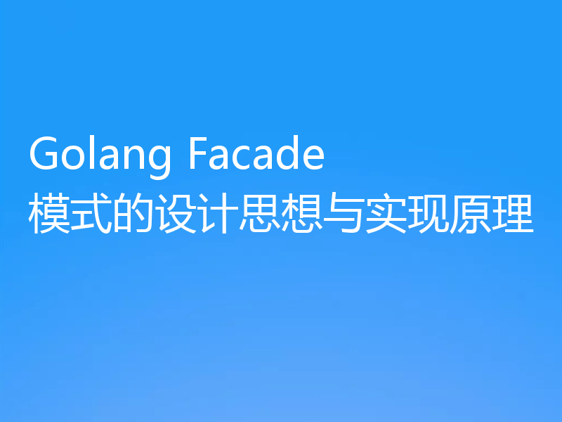 Golang Facade模式的设计思想与实现原理