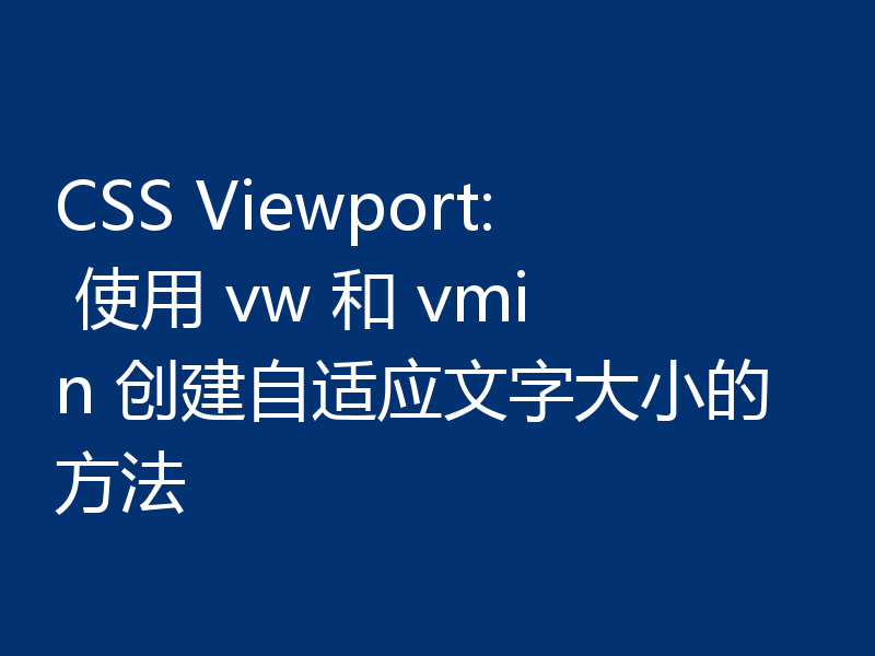 CSS Viewport: 使用 vw 和 vmin 创建自适应文字大小的方法