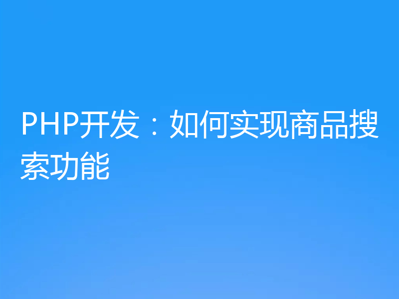 PHP开发：如何实现商品搜索功能