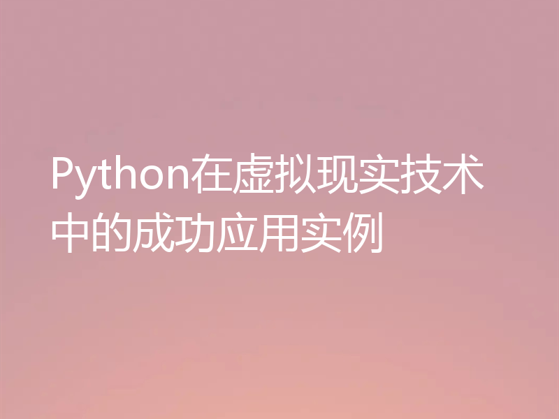 Python在虚拟现实技术中的成功应用实例
