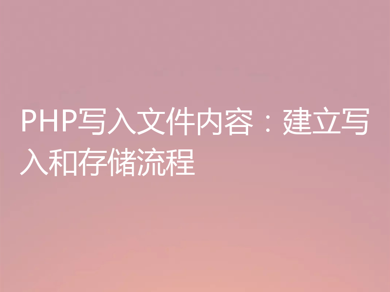 PHP写入文件内容：建立写入和存储流程