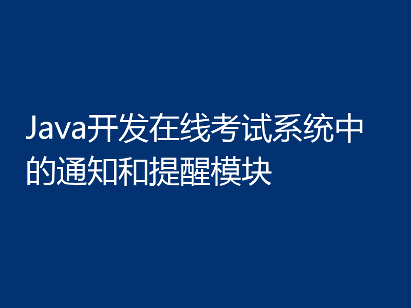 Java开发在线考试系统中的通知和提醒模块