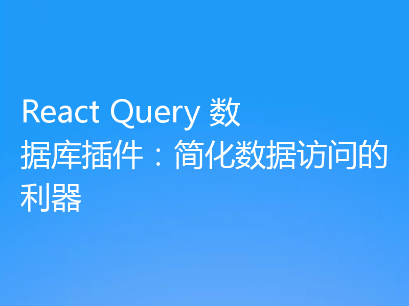 React Query 数据库插件：简化数据访问的利器