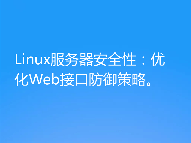 Linux服务器安全性：优化Web接口防御策略。
