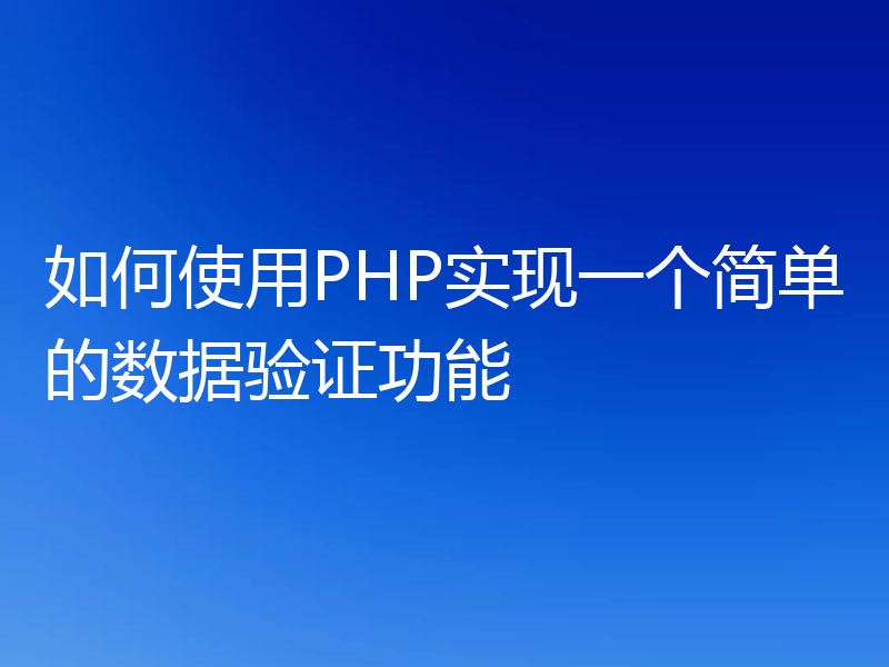 如何使用PHP实现一个简单的数据验证功能