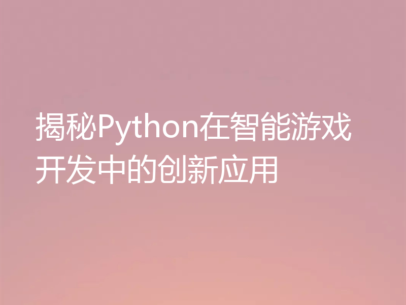 揭秘Python在智能游戏开发中的创新应用