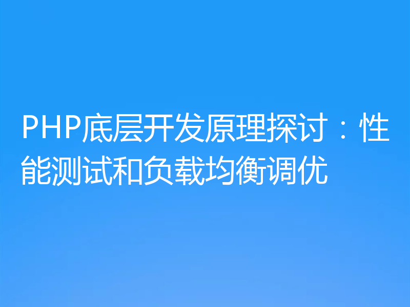 PHP底层开发原理探讨：性能测试和负载均衡调优