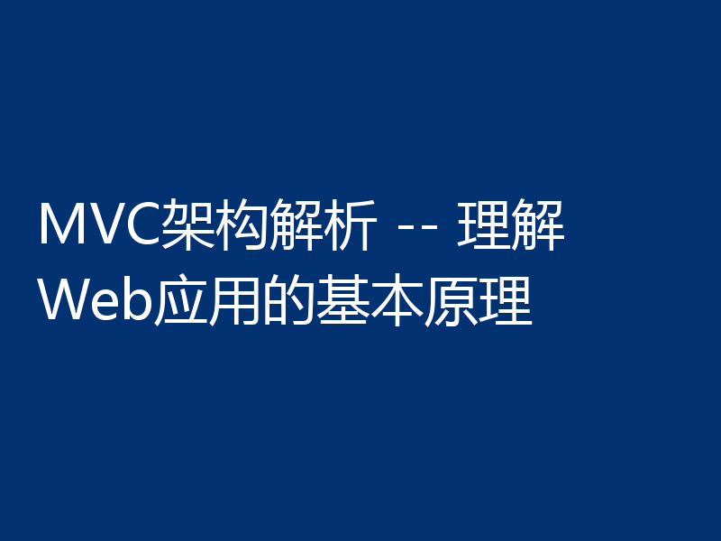 MVC架构解析 -- 理解Web应用的基本原理