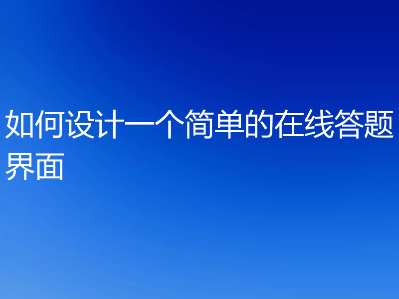 如何设计一个简单的在线答题界面