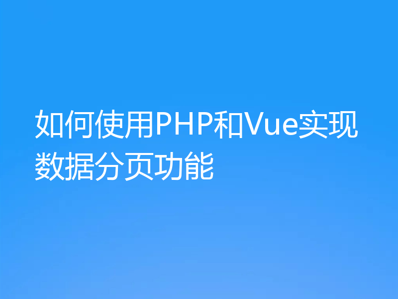 如何使用PHP和Vue实现数据分页功能