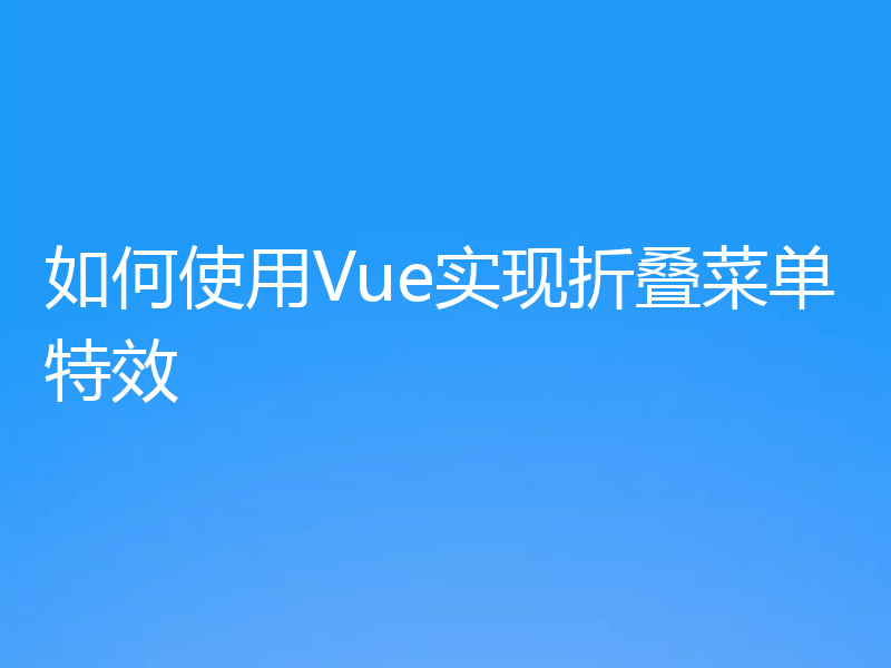 如何使用Vue实现折叠菜单特效