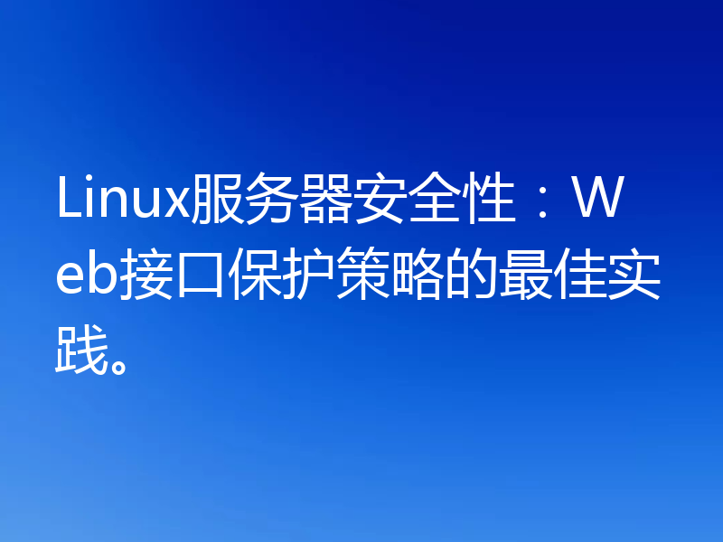 Linux服务器安全性：Web接口保护策略的最佳实践。