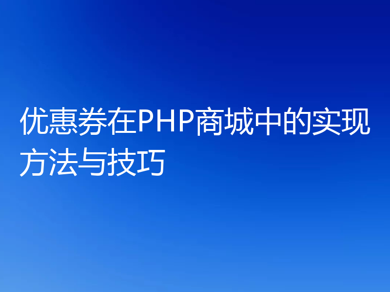 优惠券在PHP商城中的实现方法与技巧
